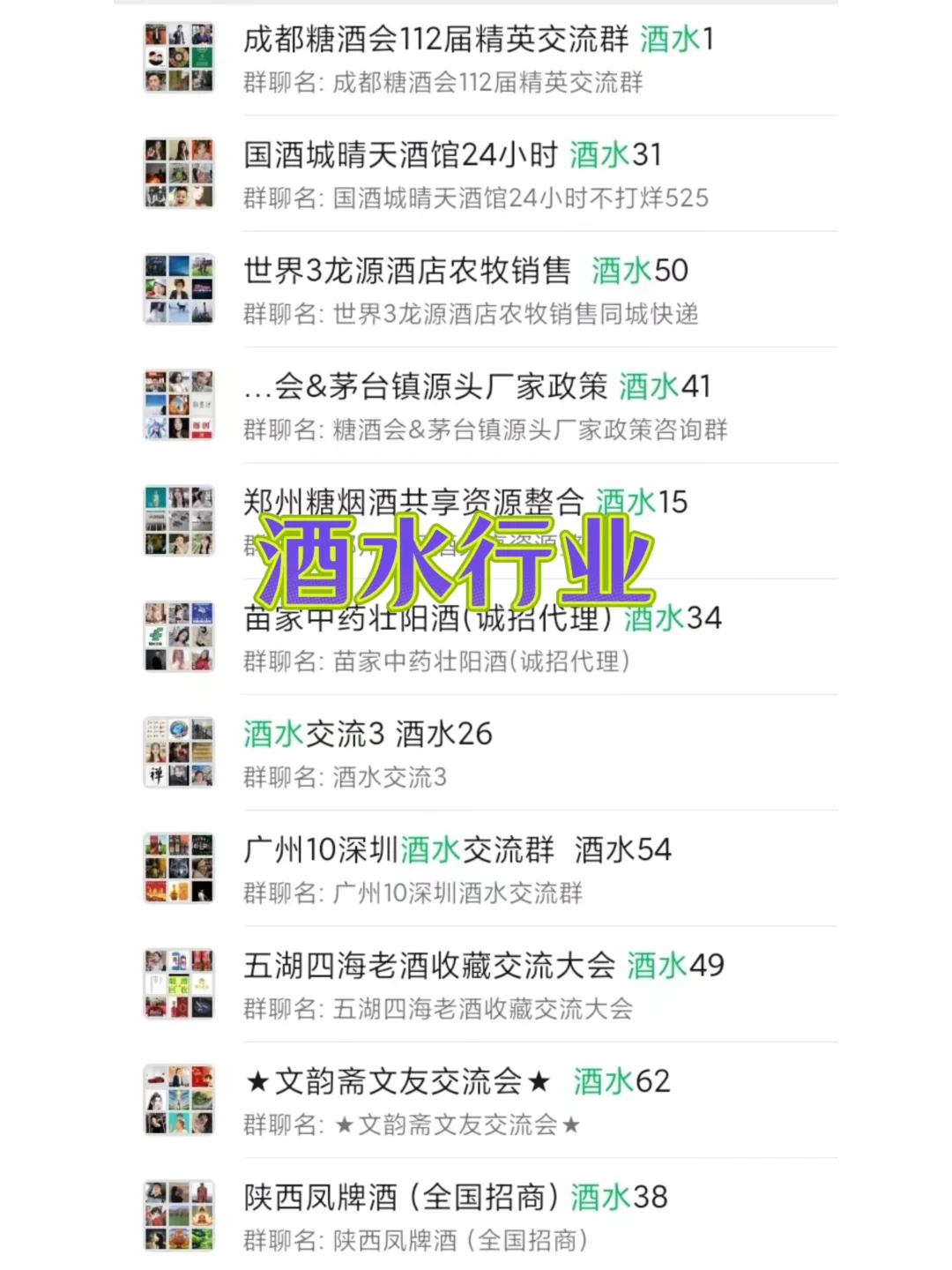 ?酒水人宝藏社裙汇总！资源、人脉、商机全