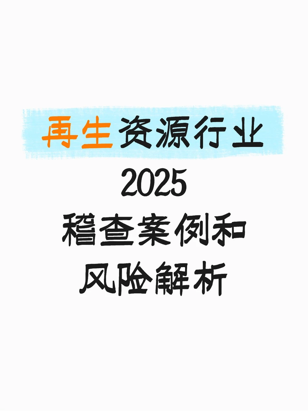再生资源行业3大涉税风险点