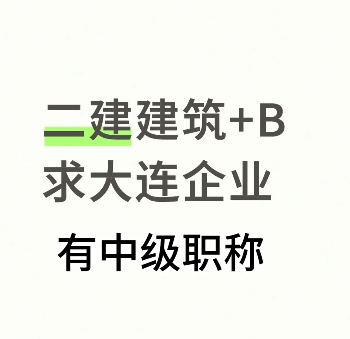 二建，二级建造师，中级职称，寻大连企业