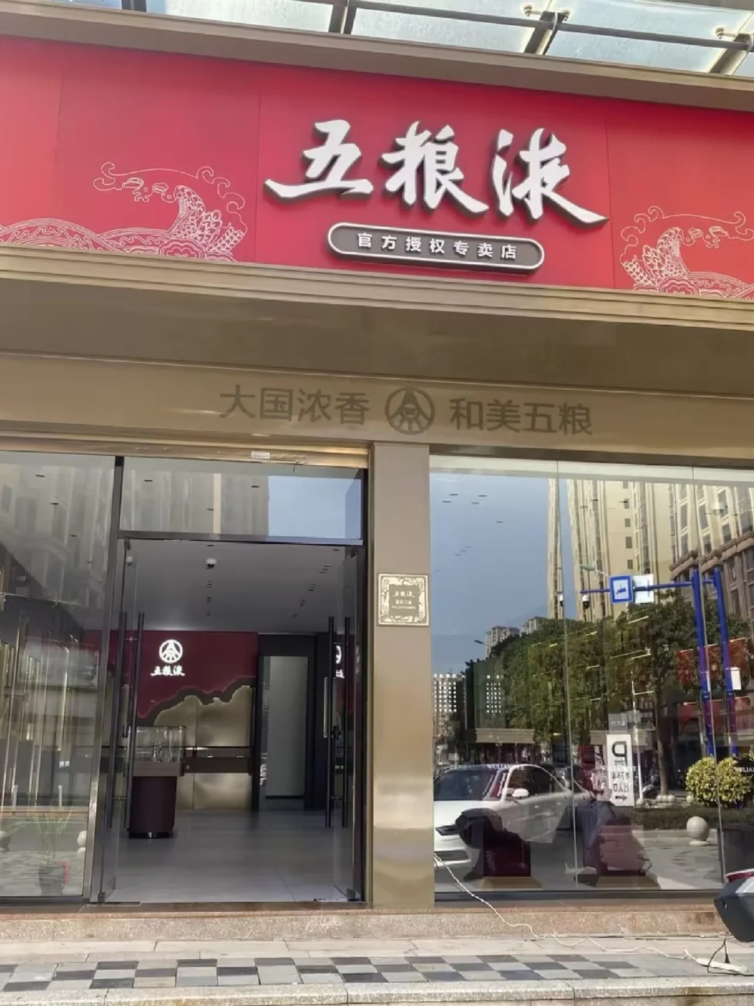 转让五粮液经销权