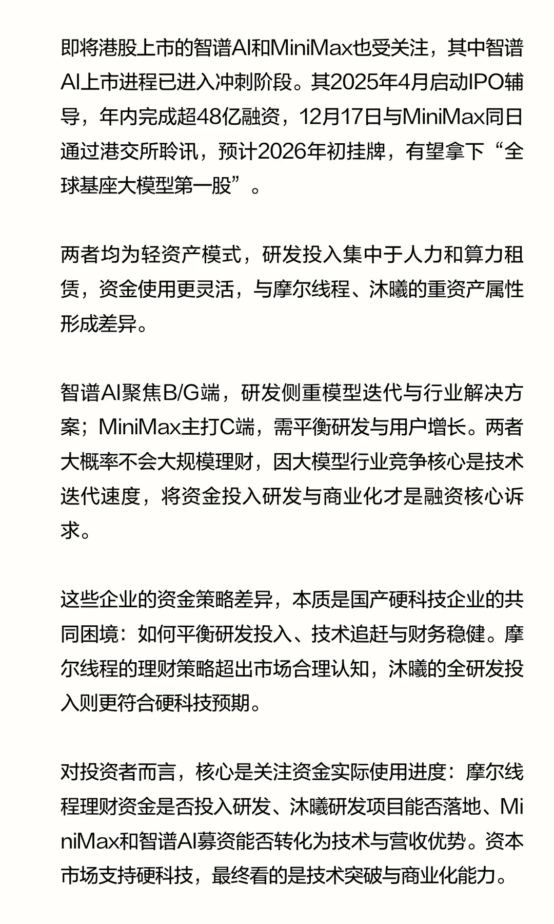 国产AI企业融资后的资金策略|从摩尔线程