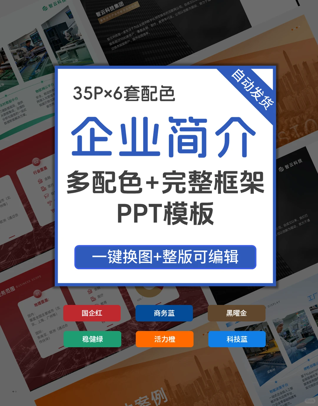 企业简介ppt模板：35页框架直接套