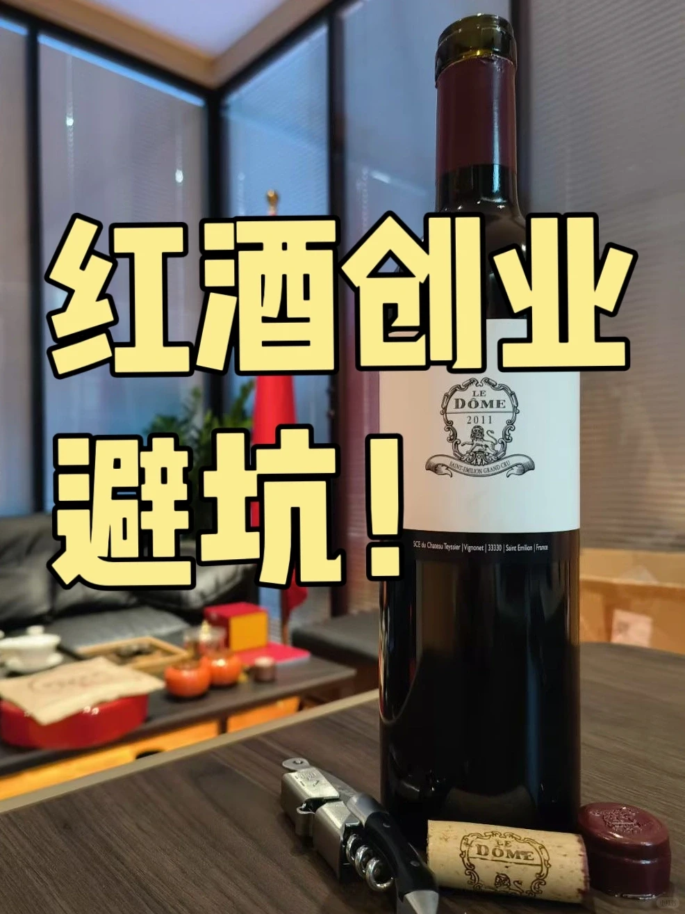 红酒创业避坑！不能踩的5个雷区