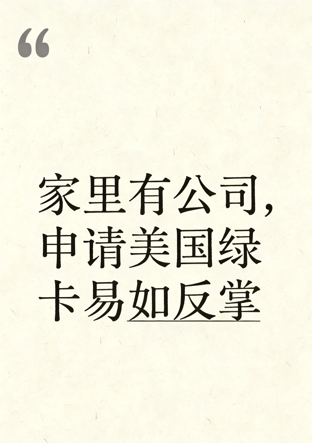 企业主申请美国绿卡易如反掌｜2.8万美金起