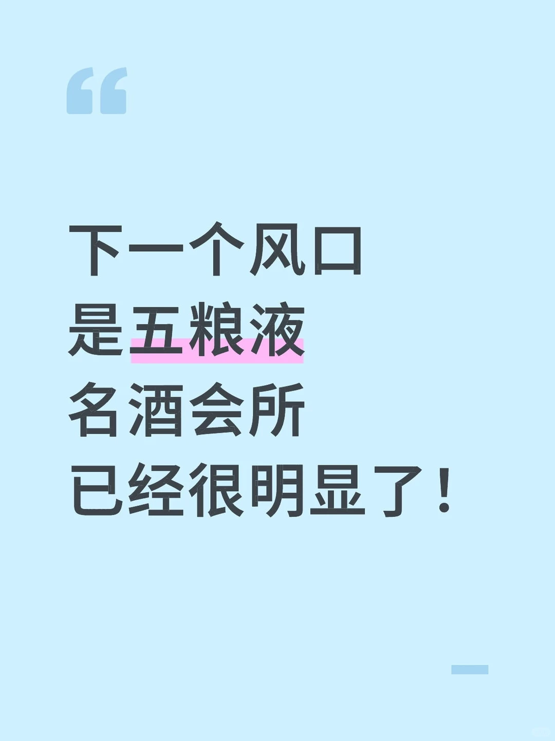 2025风口锁死！五粮液名酒会所才是真生意