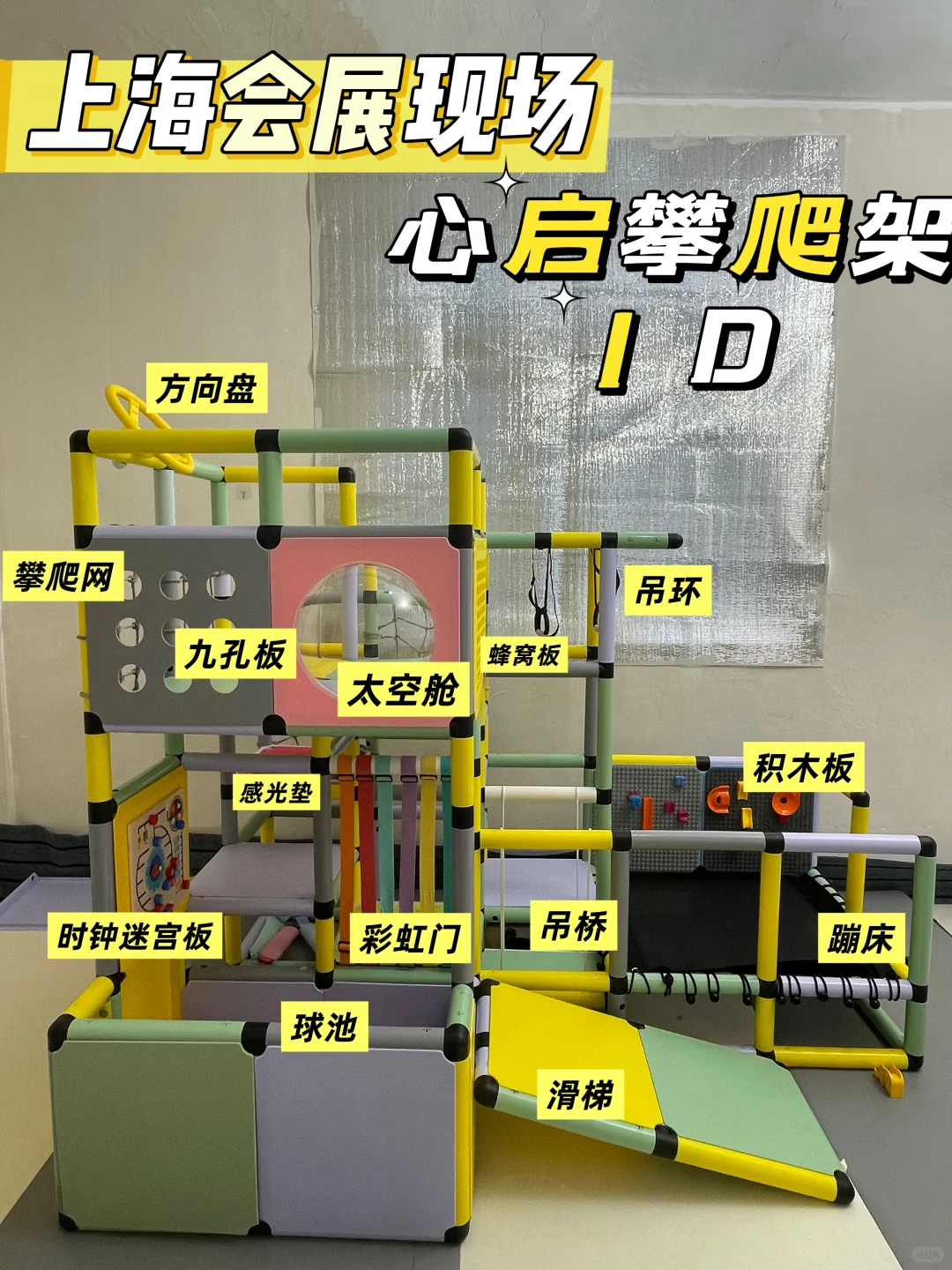 心启攀爬架展1D 会展现场‼️