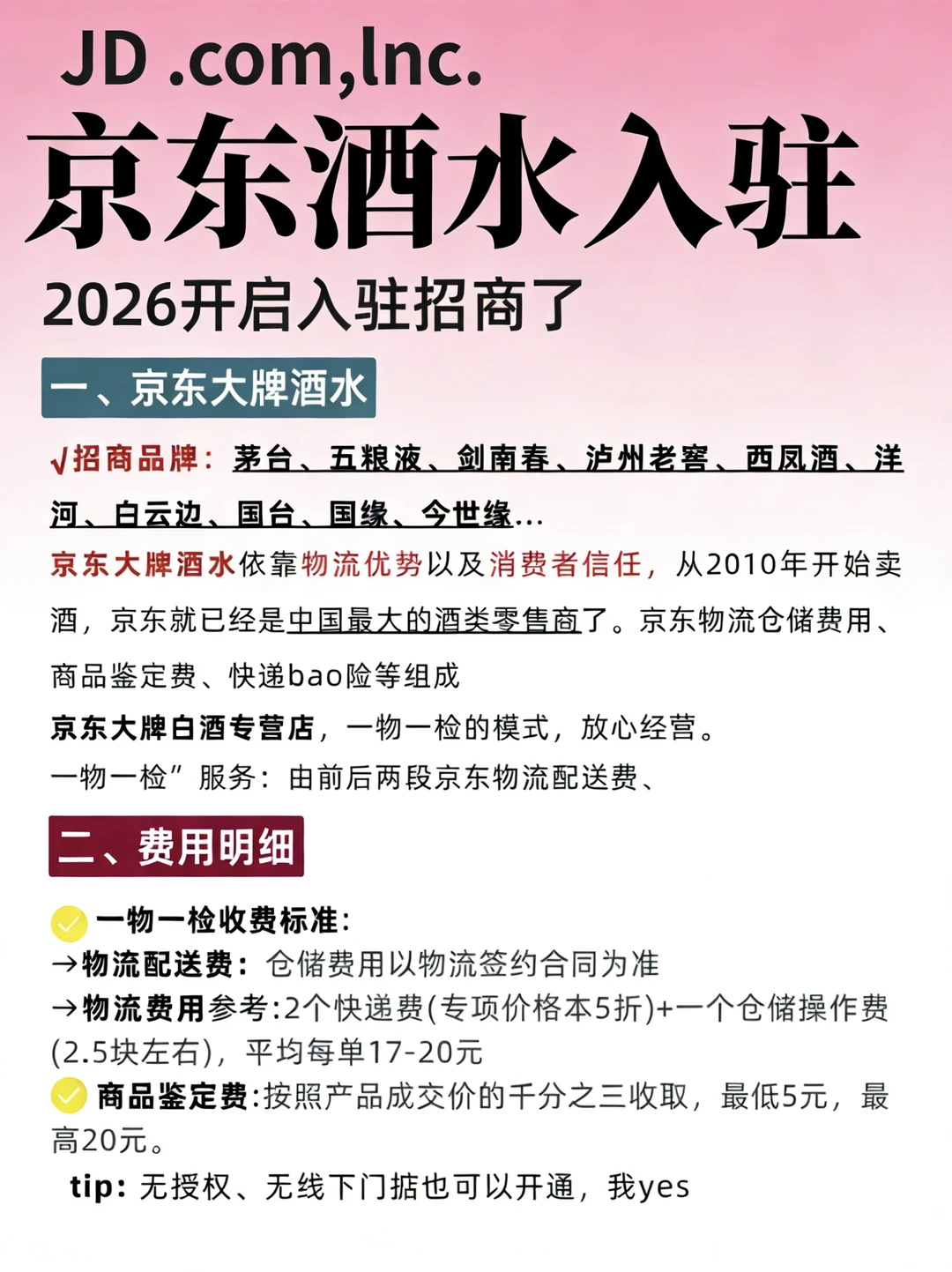 2026京东酒水入驻招商了！不要错过了
