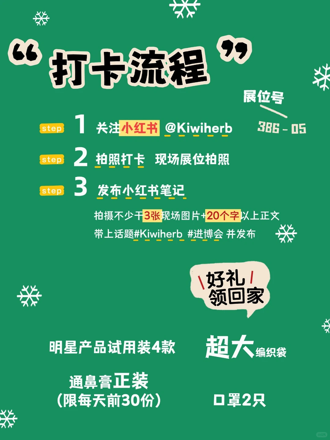 ⏰倒计时 4 天|Kiwiherb 进博优品会