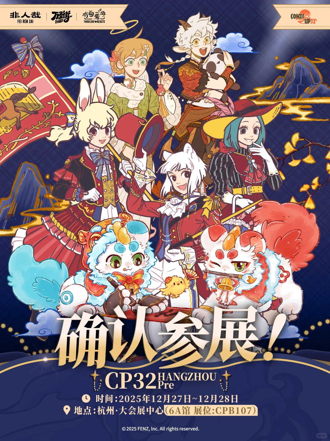 确认参展！杭州CP32Pre！我们来啦~