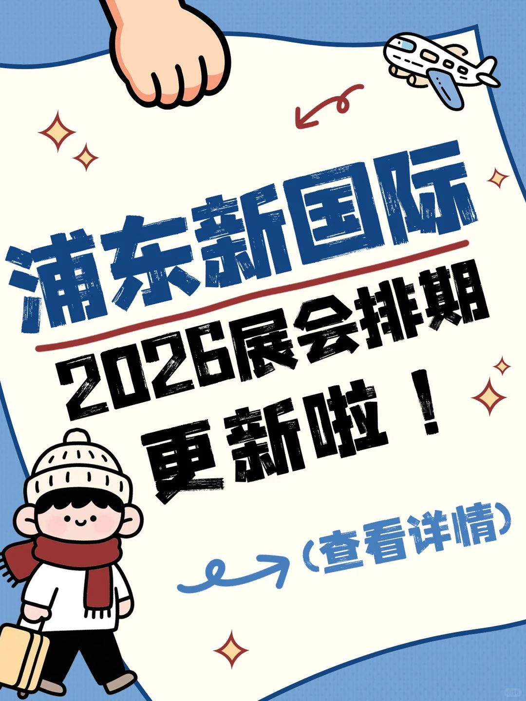 2026上海新国际博览中心展会排期表来啦！