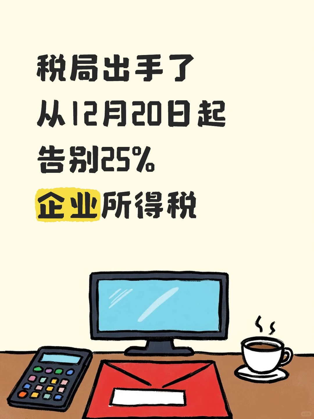 税局出手了，12月20日起告别25%企业所得税