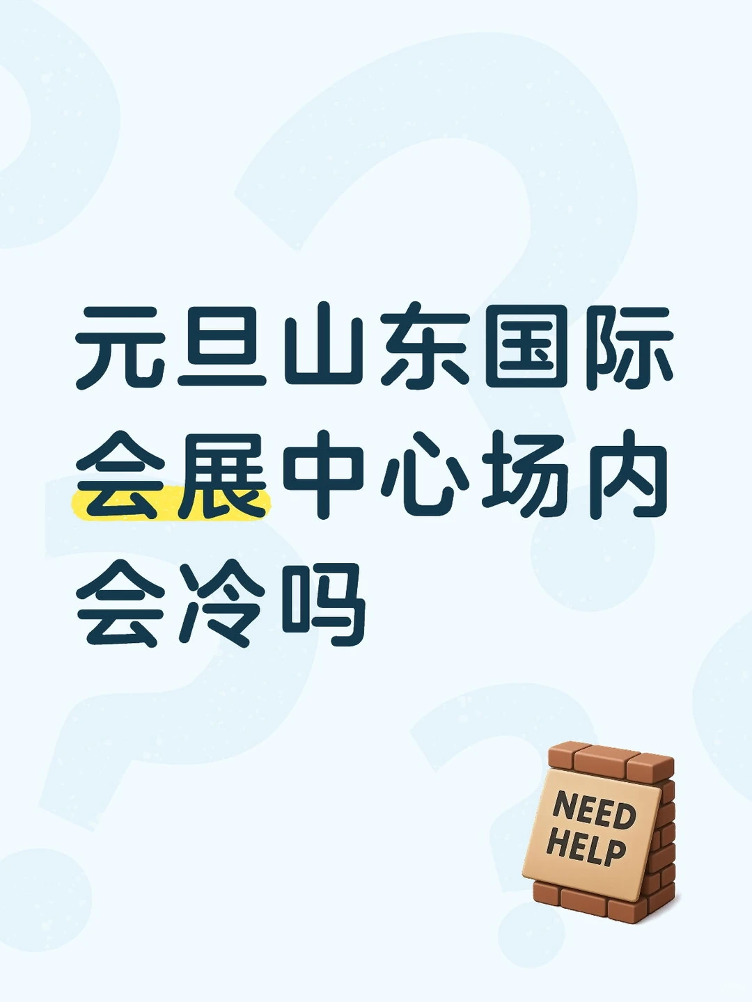 元旦幻樱山东国际会展中心场内会冷吗