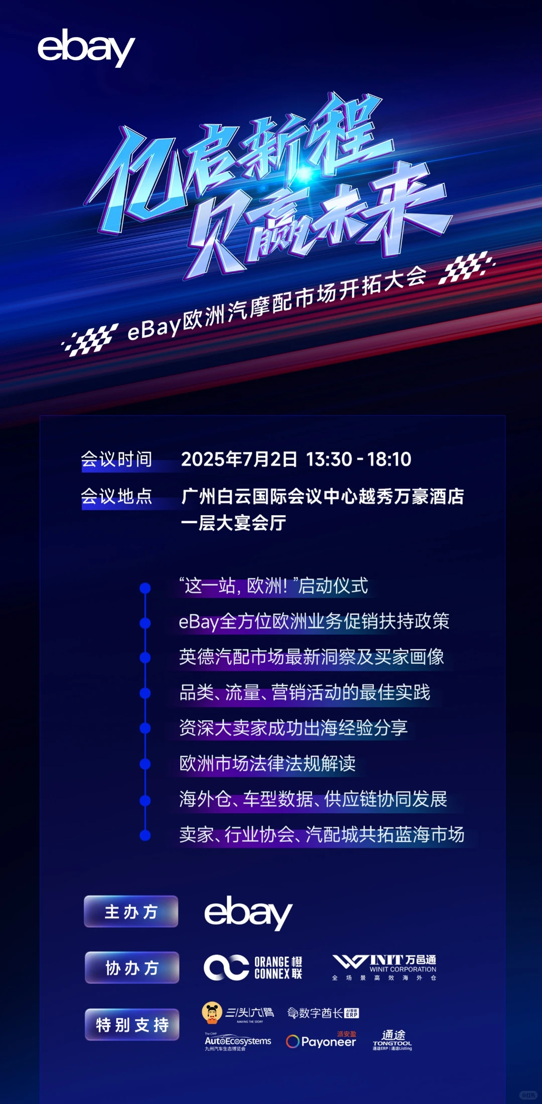 7月2日eBay汽摩配大会