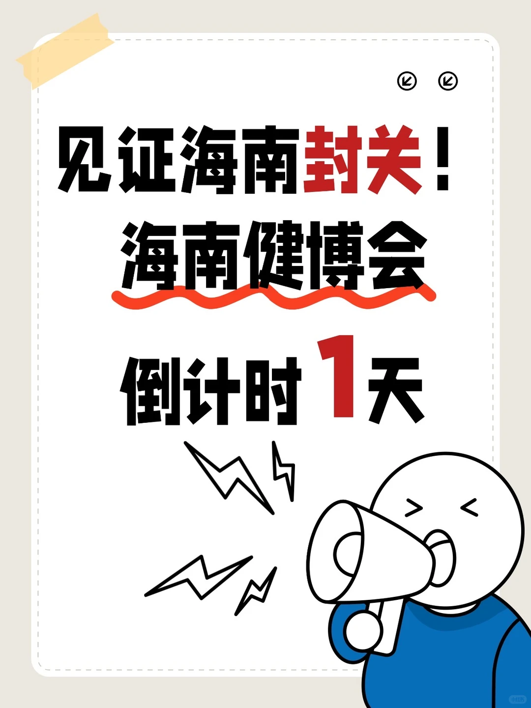 海南封关第一展即将开启❗️❗️