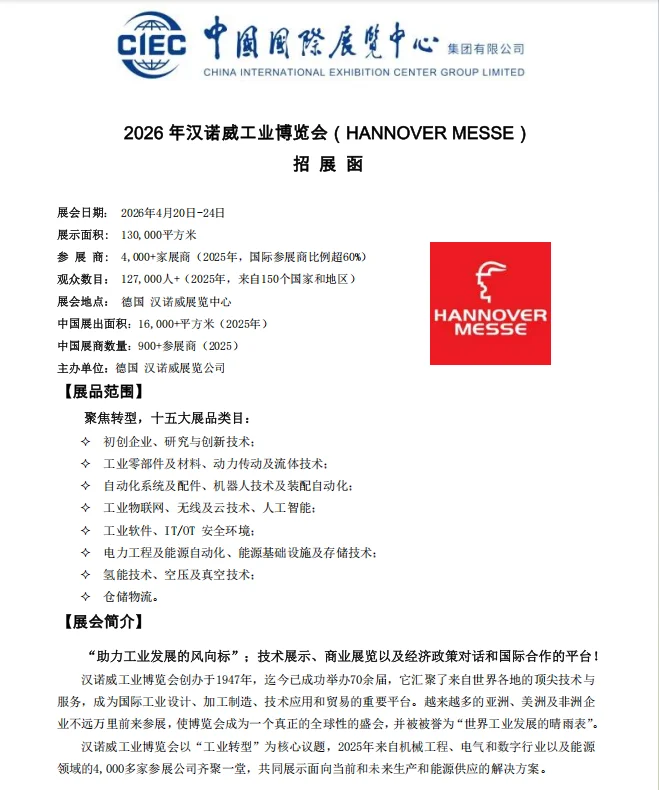 2026 年汉诺威工业HANNOVER MESSE）