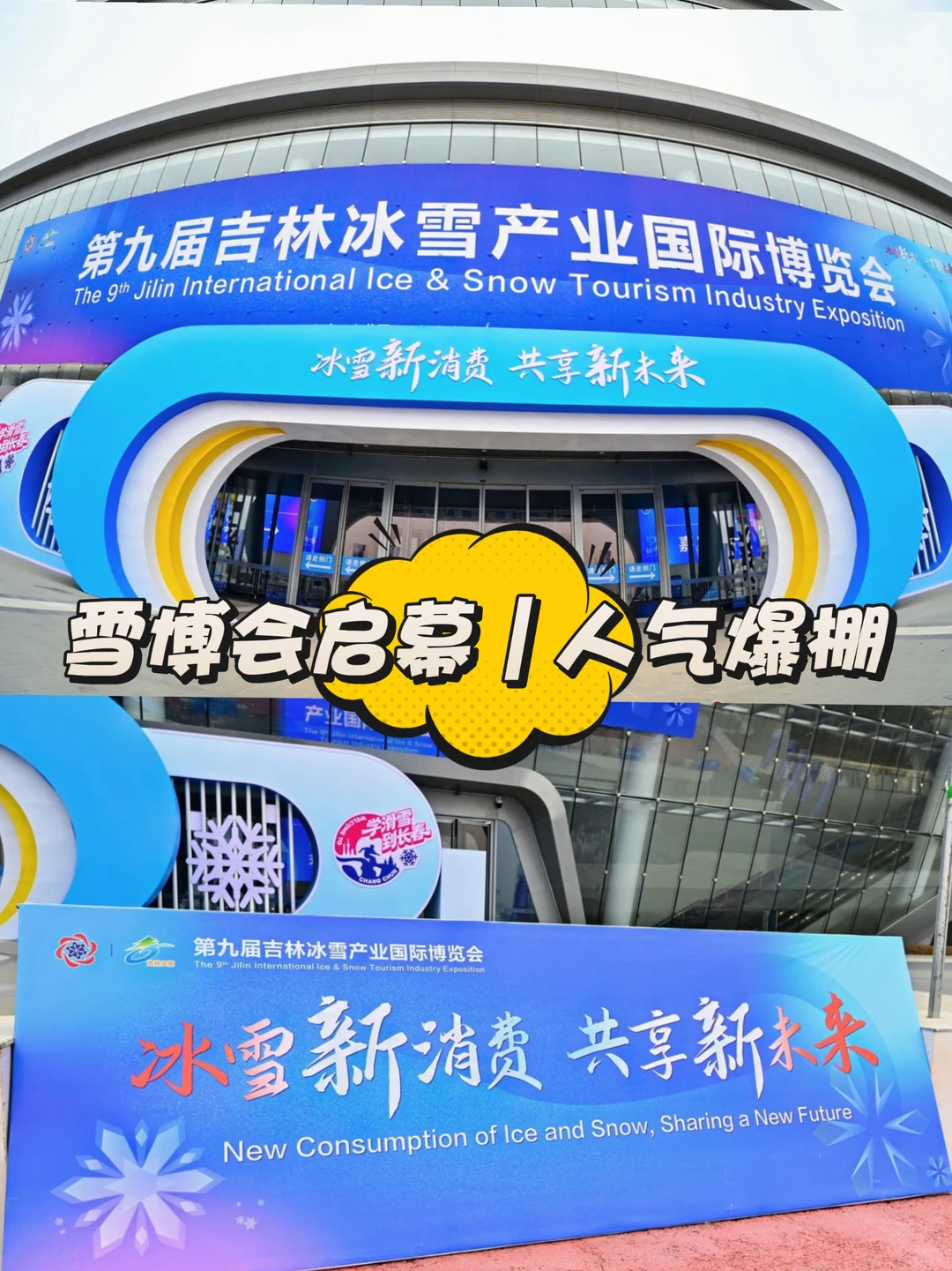雪博会启幕｜人气爆棚，吉林人都在这了！