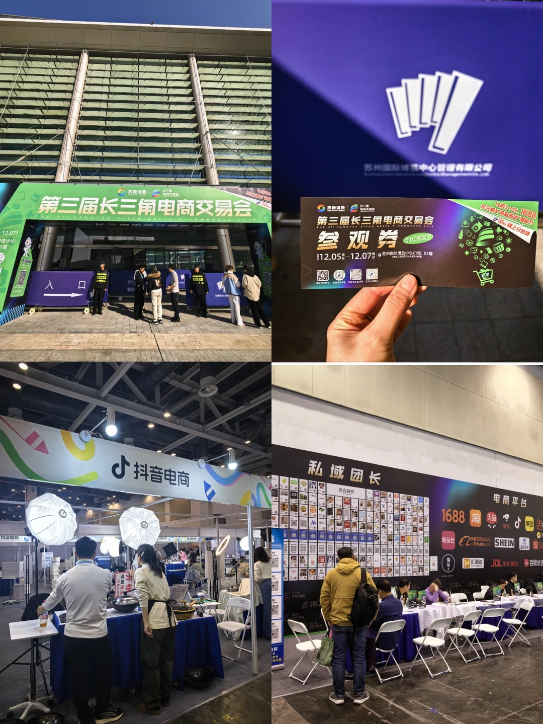 苏博看展 第三届长三角电商交易会