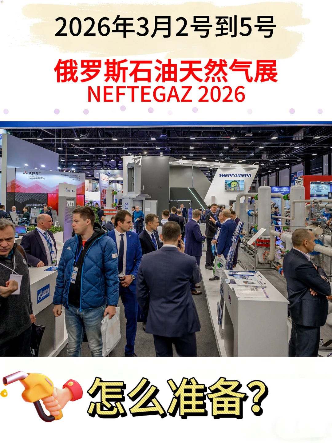 2026俄罗斯NEFTEGAZ展会备展攻略