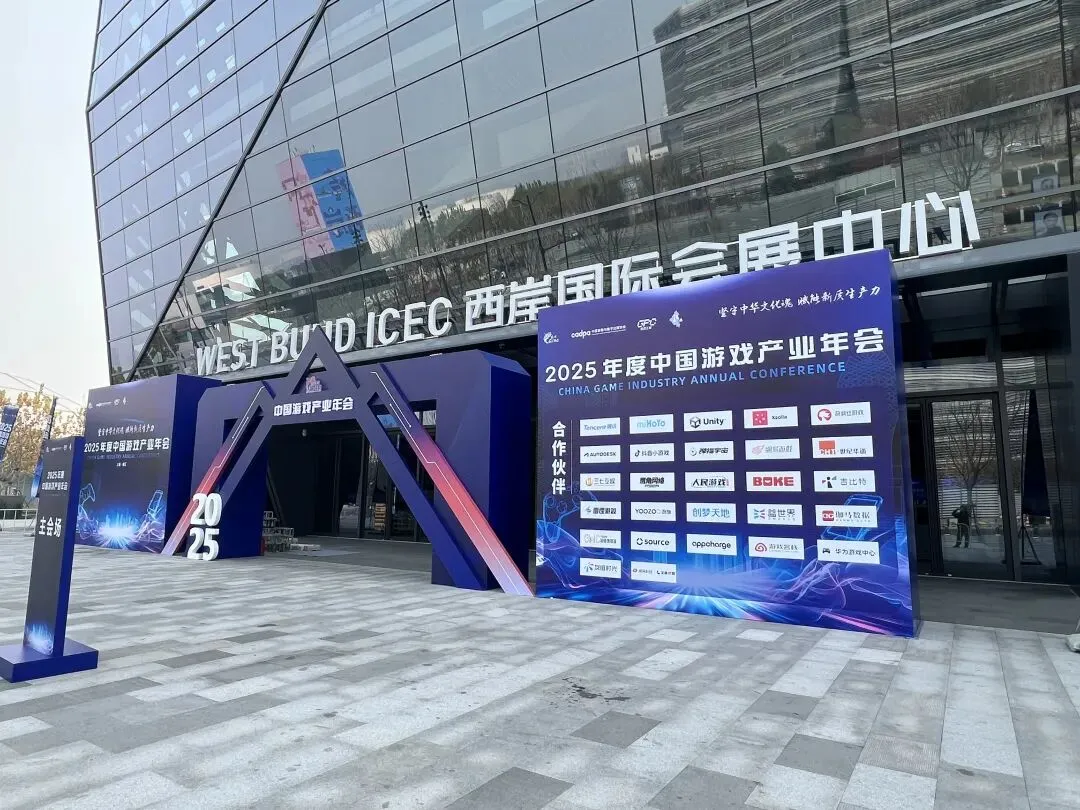 2025年度中国游戏产业年会丨明天见！