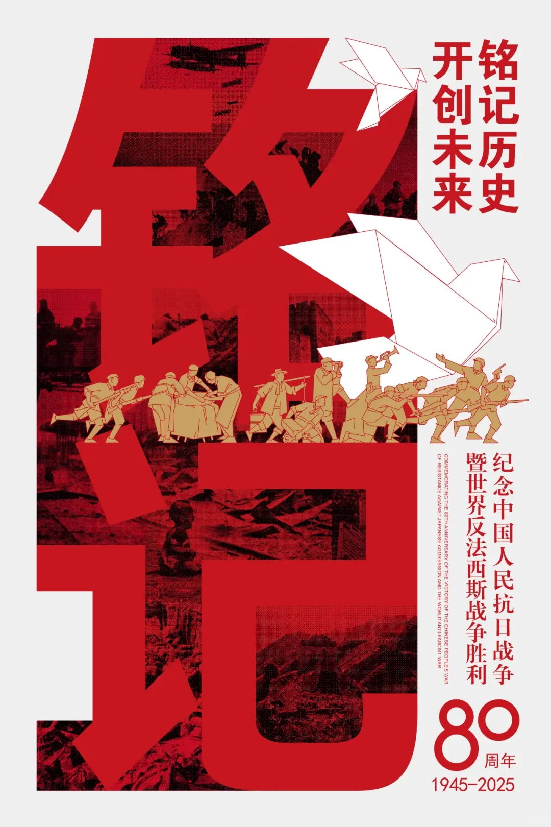 铭记历史·开创未来海报设计展 入选作品三