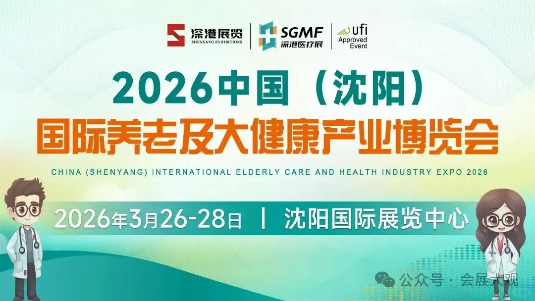 2026中国沈阳国际养老及大健康产业博览会