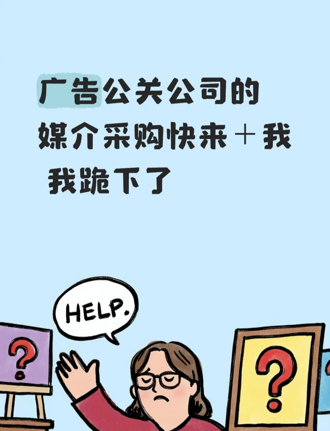 我的天！广告公关的媒体采购?