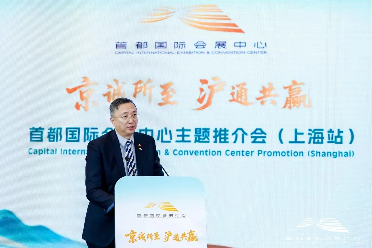 首都国际会展中心在沪推介会圆满举办！