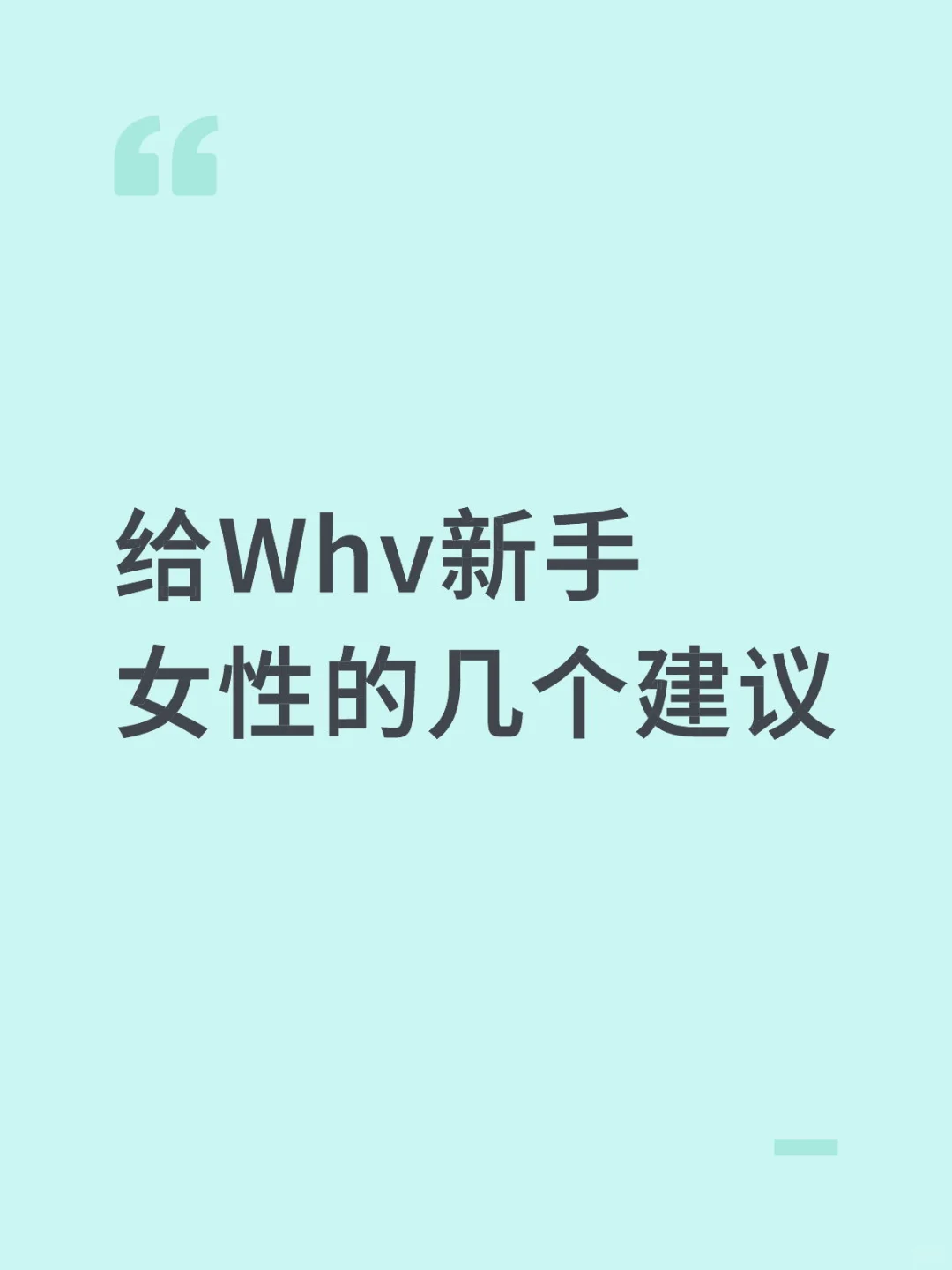 给whv 新手女性的几个建议，第四版
