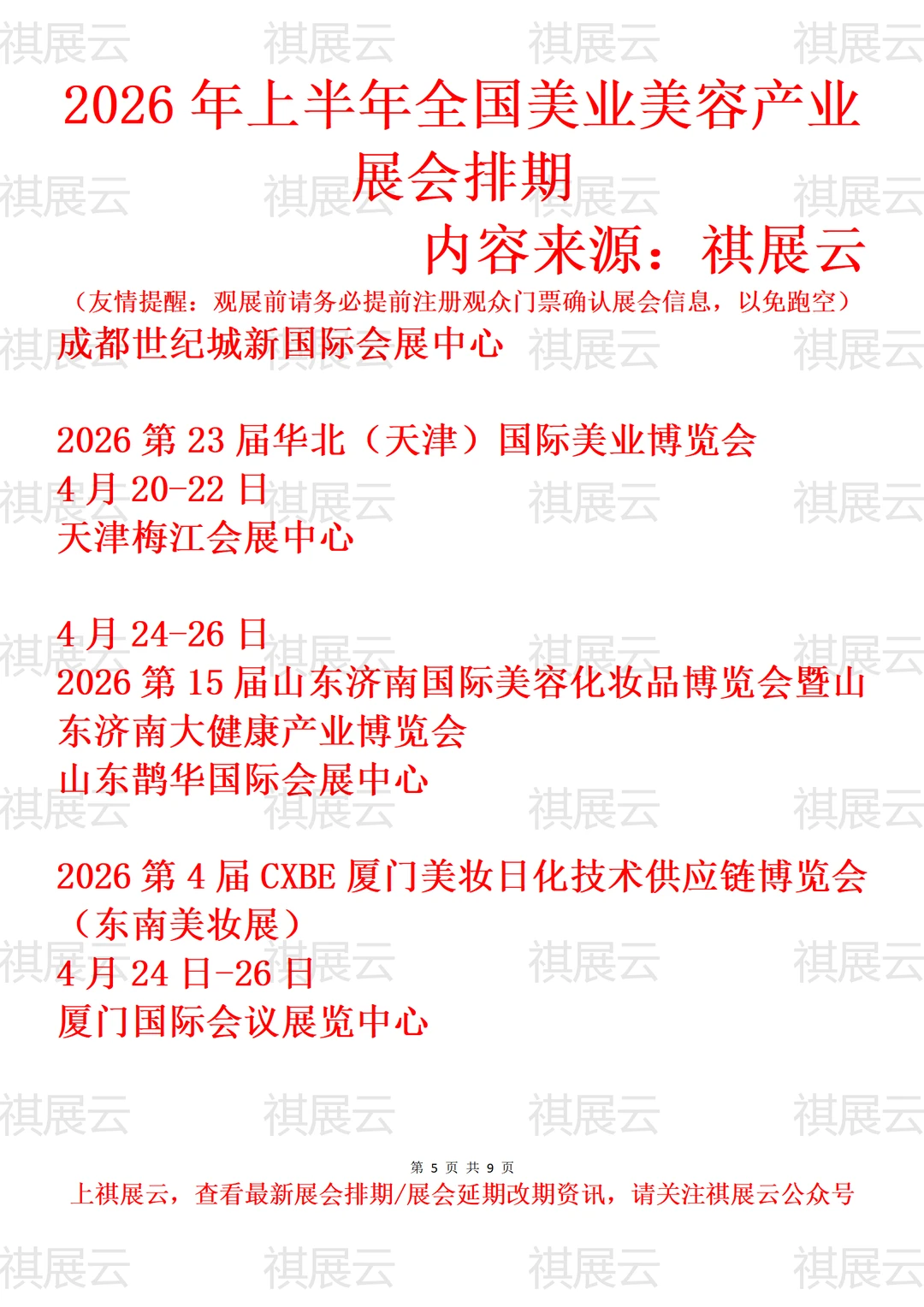 2026全国美业美容化妆用品/美妆业展会排期