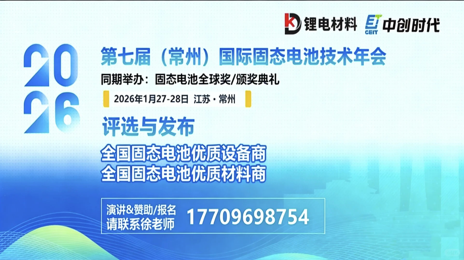 2026常州固态电池年会来啦?