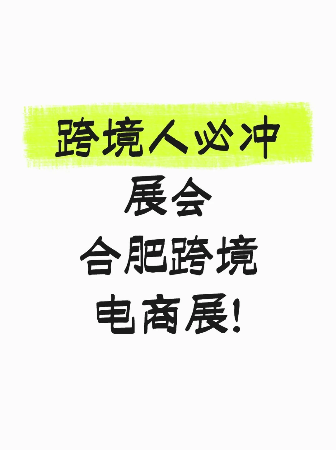 跨境人必冲展会 合肥跨境展