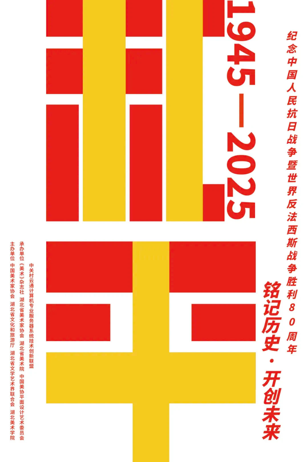 铭记历史·开创未来海报设计展 入选作品三