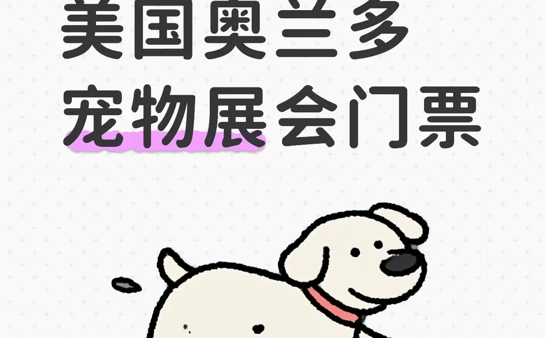 2026年3月份美国奥兰多宠物展会门票