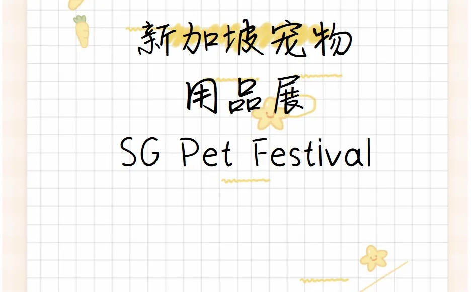 ?新加坡宠物展览会 SG Pet Festival