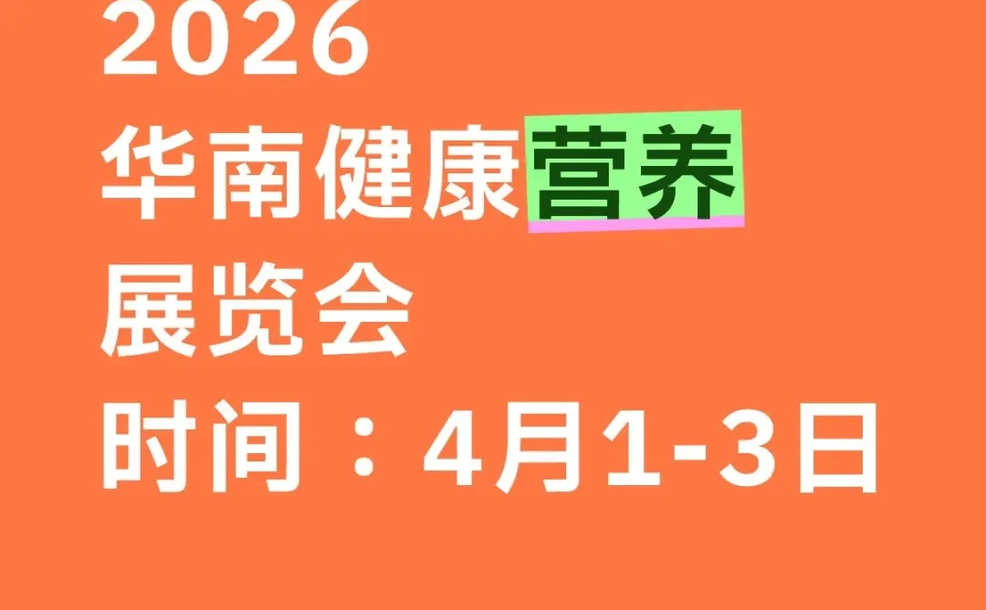 2026华南健康营养展览会！营养健康展览会！