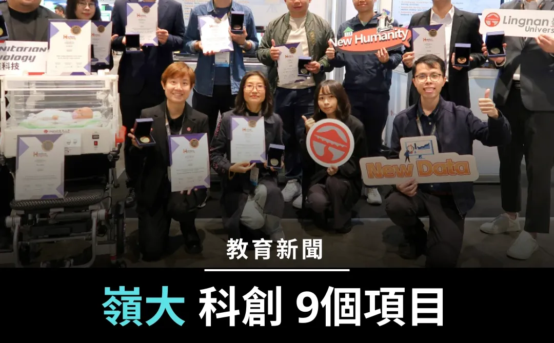 【嶺大 科創 9個項目亞洲創新發明展奪獎】