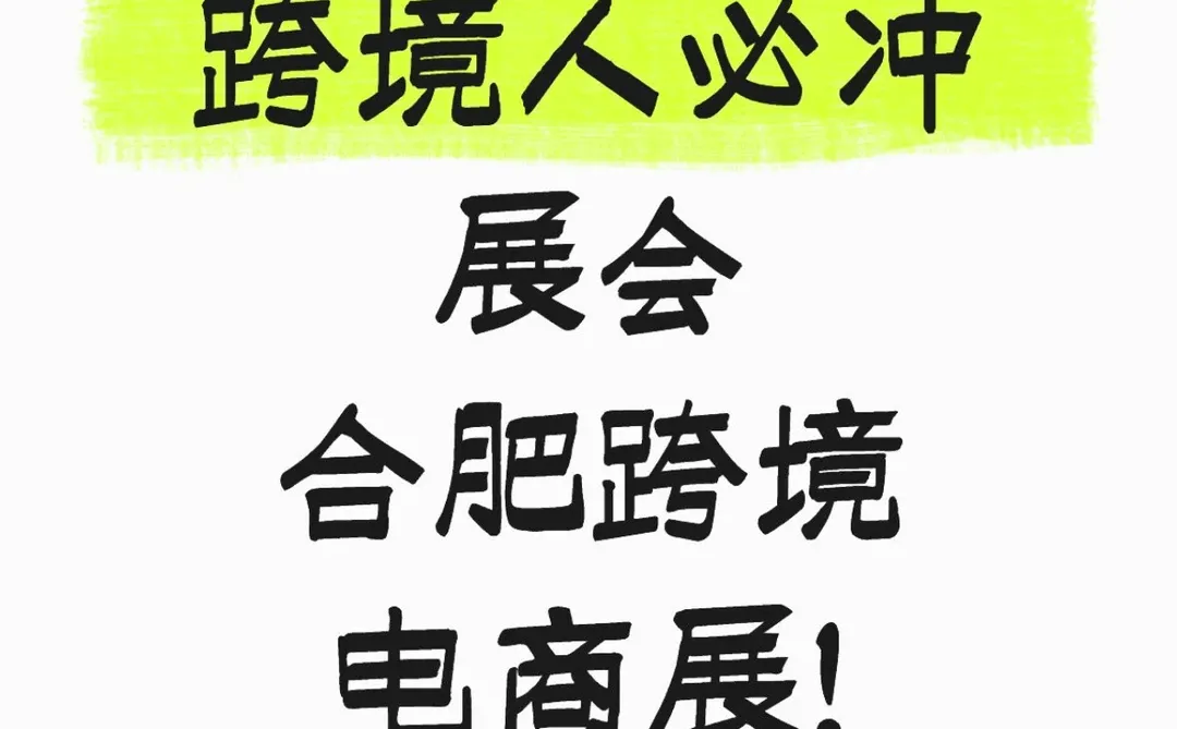 跨境人必冲展会 合肥跨境展