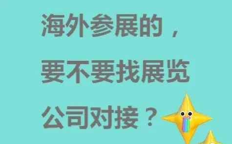 为什么要跟展览公司报名海外展会？