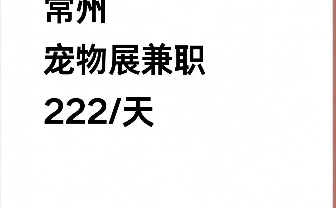 常州宠物展兼职上线!快来