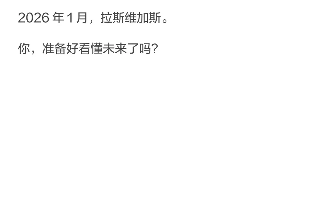 去 CES 2026，你不是去“看展”，你是在提