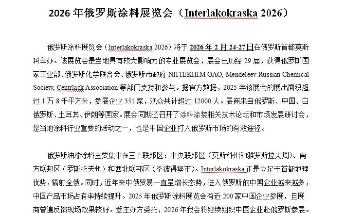 2026年俄罗斯国际涂料展会
