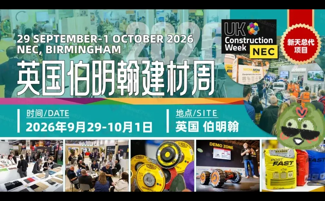 2026年英国伯明翰建筑建材周火热报名中~