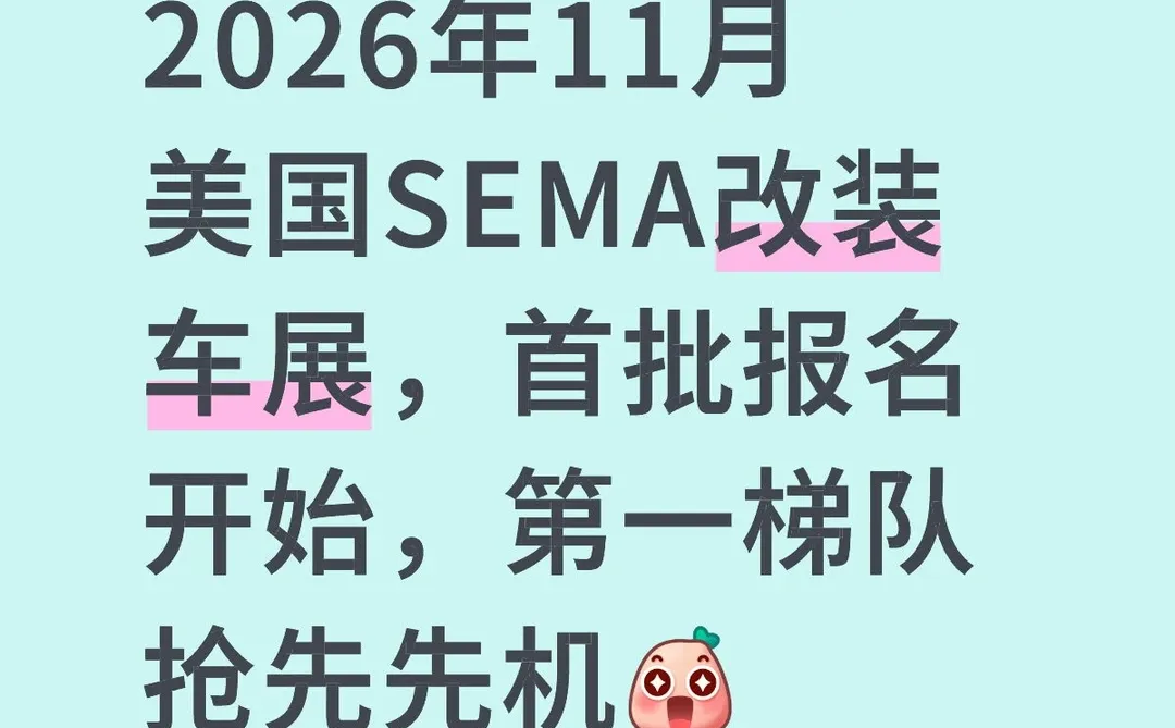 美国??SEMA改装展