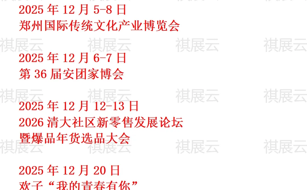 郑州国际会展中心2025年12月展会预报