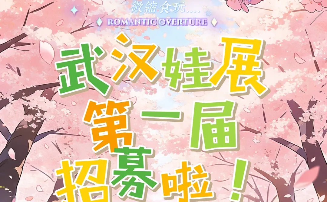 武汉微缩娃展展商招募中！