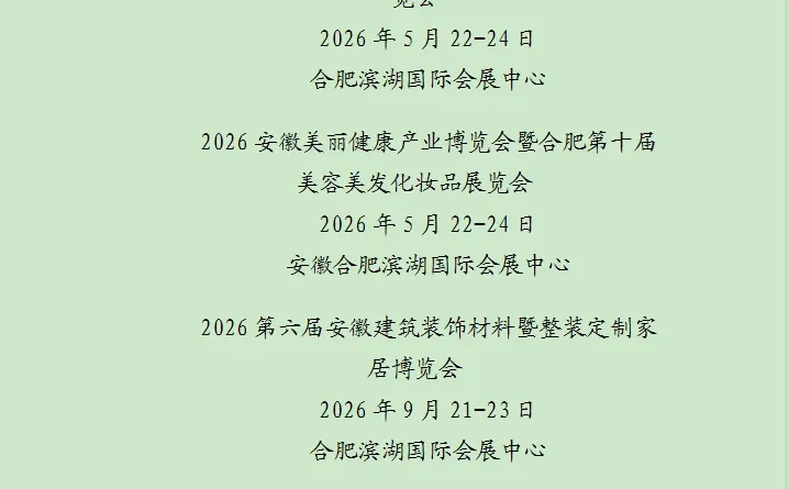 2026合肥展会档期表