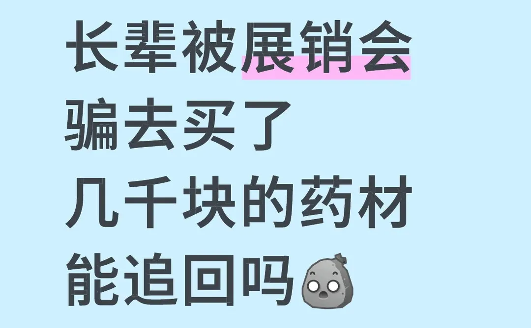 家里长辈被展销会骗去买了几千块的药材粉