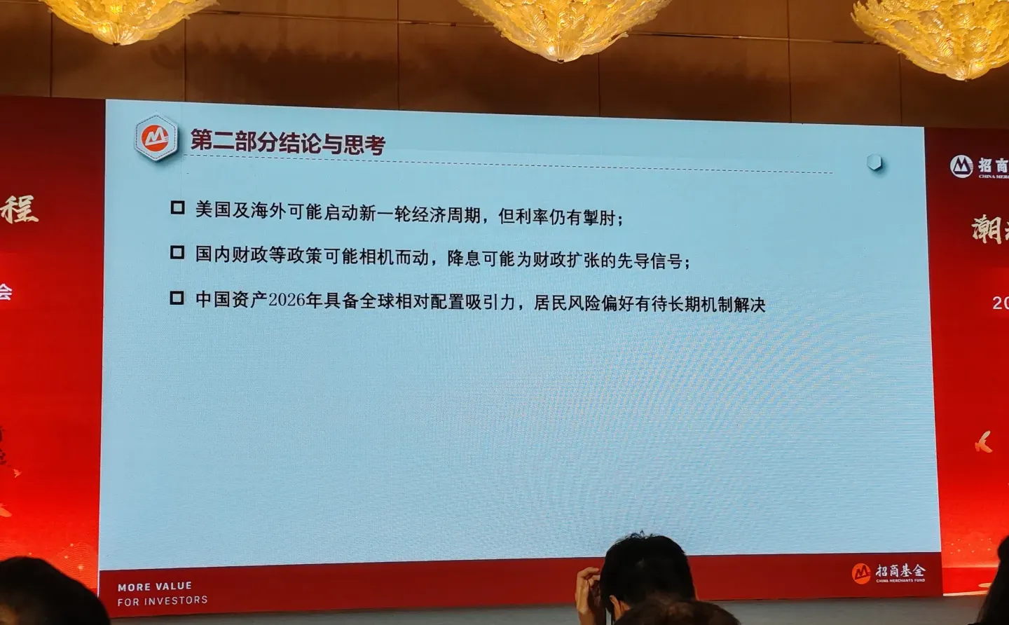 今天去了招行金葵花策略会并和理财师交流