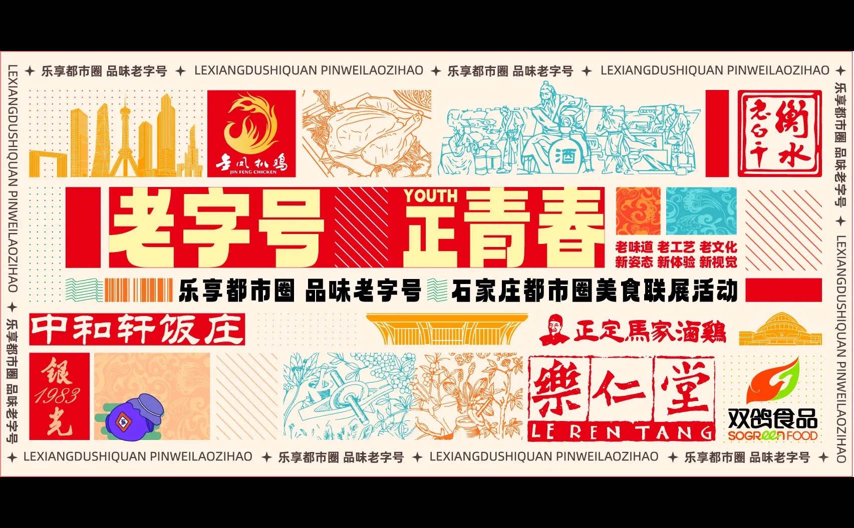 织音1953 | 乐享都市圈·品味老字号