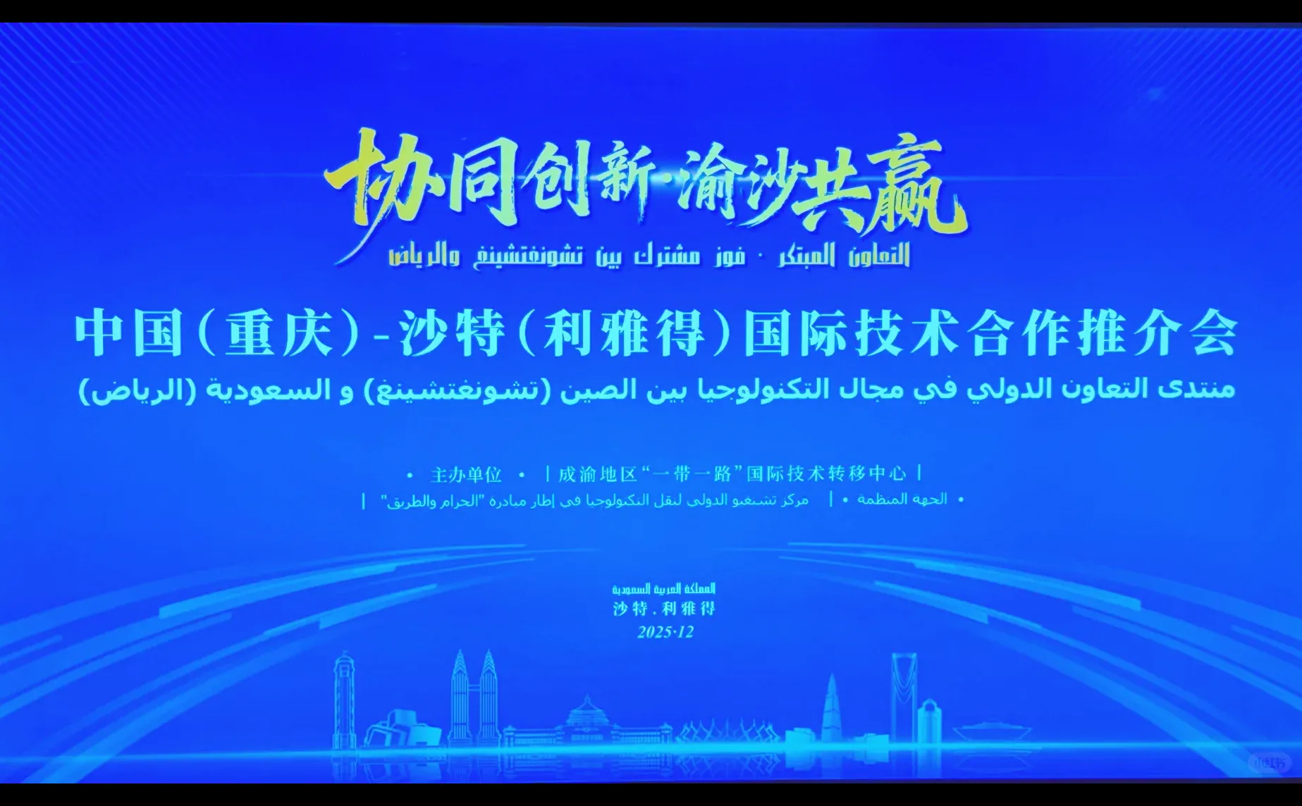 中阿交传翻译??中沙国际技术合作推介会